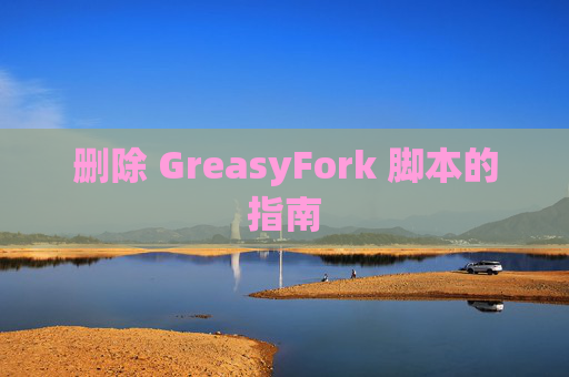 删除 GreasyFork 脚本的指南