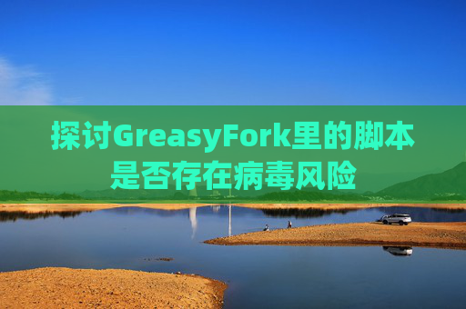 探讨GreasyFork里的脚本是否存在病毒风险
